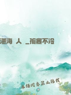 湛海鮫人說
