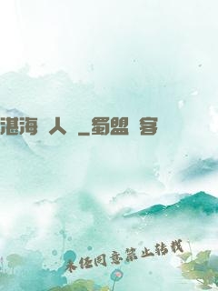湛海鮫人說