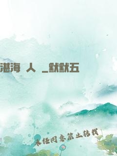 湛海鮫人說