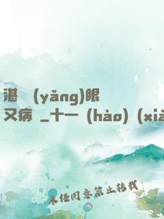 湛爺養(yǎng)眼又病嬌