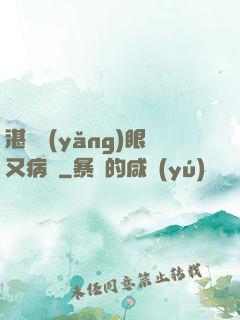 湛爺養(yǎng)眼又病嬌