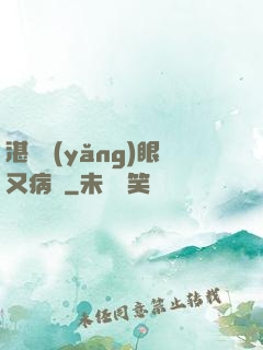 湛爺養(yǎng)眼又病嬌