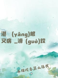 湛爺養(yǎng)眼又病嬌