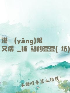 湛爺養(yǎng)眼又病嬌