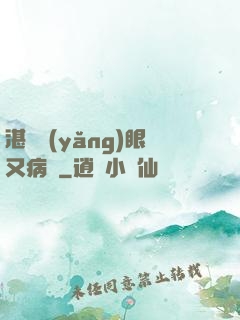 湛爺養(yǎng)眼又病嬌