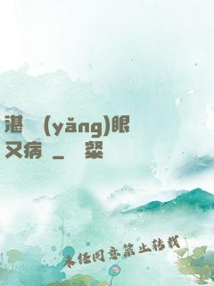 湛爺養(yǎng)眼又病嬌
