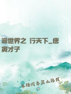 源世界之俠行天下