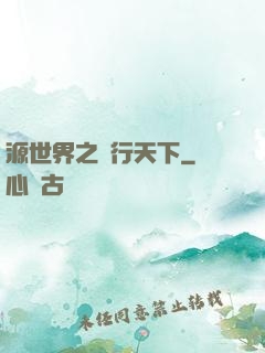 源世界之俠行天下