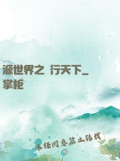 源世界之俠行天下