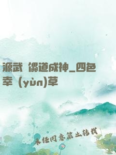源武錄儡道成神