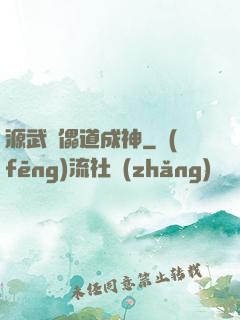 源武錄儡道成神