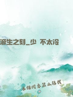 源生之刻