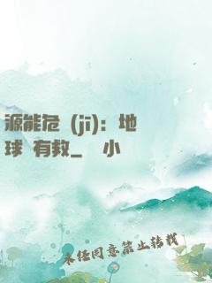 源能危機(jī)：地球還有救