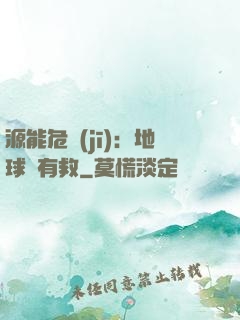 源能危機(jī)：地球還有救