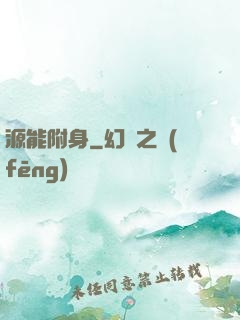 源能附身