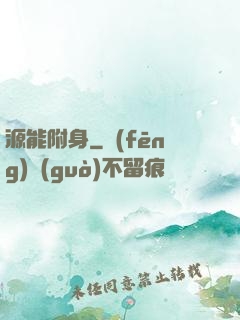源能附身