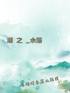 源隕之巔