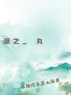 源隕之巔