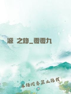 源靈之路