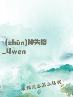 準(zhǔn)神失格