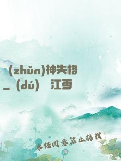 準(zhǔn)神失格