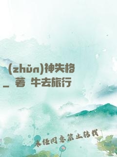準(zhǔn)神失格