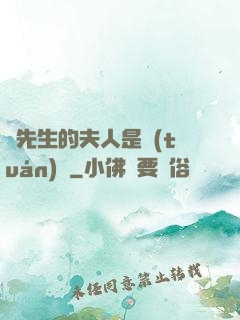 溫先生的夫人是團(tuán)寵