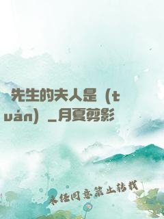溫先生的夫人是團(tuán)寵