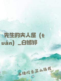 溫先生的夫人是團(tuán)寵