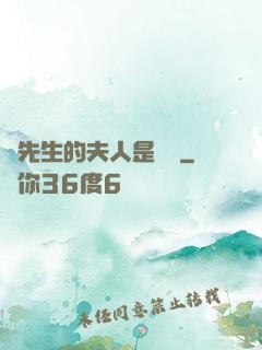 溫先生的夫人是團寵