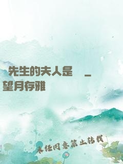 溫先生的夫人是團寵