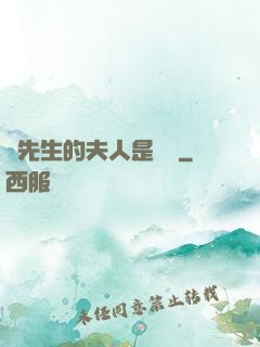 溫先生的夫人是團寵