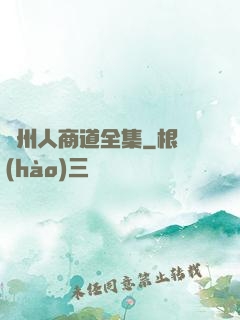 溫州人商道全集