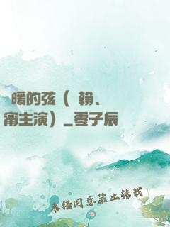 溫暖的弦（張翰、張鈞甯主演）