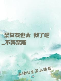 溫柔女友也太寵我了吧