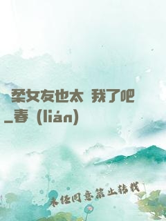 溫柔女友也太寵我了吧