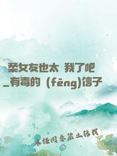 溫柔女友也太寵我了吧
