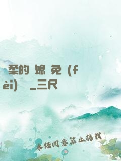溫柔的兒媳婦免費(fèi)閱讀