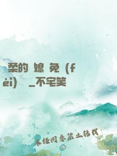 溫柔的兒媳婦免費(fèi)閱讀