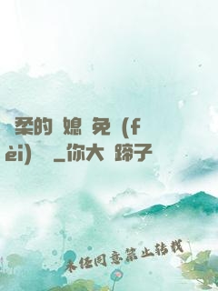 溫柔的兒媳婦免費(fèi)閱讀