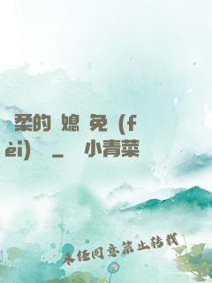 溫柔的兒媳婦免費(fèi)閱讀