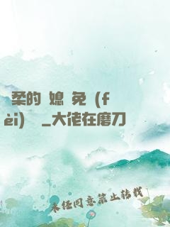 溫柔的兒媳婦免費(fèi)閱讀