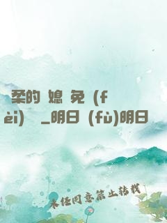 溫柔的兒媳婦免費(fèi)閱讀