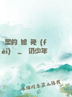 溫柔的兒媳婦免費(fèi)閱讀