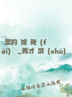 溫柔的兒媳婦免費(fèi)閱讀