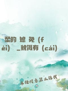 溫柔的兒媳婦免費(fèi)閱讀