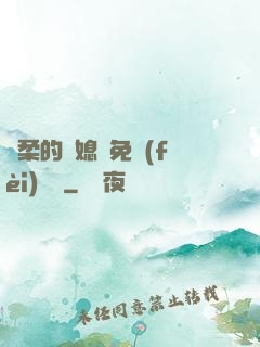溫柔的兒媳婦免費(fèi)閱讀