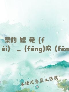 溫柔的兒媳婦免費(fèi)閱讀
