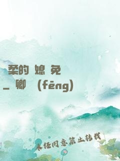 溫柔的兒媳婦免費閱讀