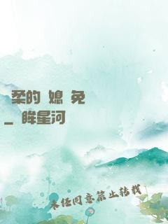 溫柔的兒媳婦免費閱讀